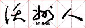 刘少英沃州人草书怎么写