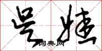 刘少英吴娃草书怎么写