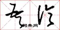刘少英吾伦草书怎么写