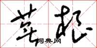 刘少英芜根草书怎么写