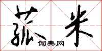 钱沛云菰米行书怎么写