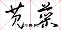 刘少英苋菜草书怎么写