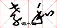 刘少英孝和草书怎么写