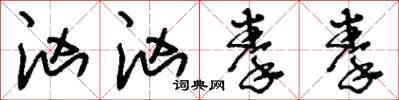 刘少英汹汹拳拳草书怎么写