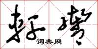 刘少英轩辔草书怎么写