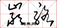 刘少英严骆草书怎么写