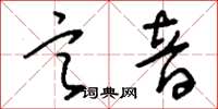 刘少英言音草书怎么写