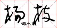 刘少英杨枝草书怎么写