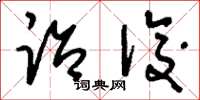 刘少英诒后草书怎么写