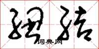 刘少英纽结草书怎么写