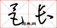 刘少英邑长草书怎么写