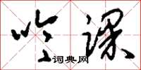 刘少英吟课草书怎么写