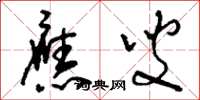 刘少英应叟草书怎么写