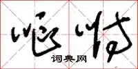 刘少英呕咐草书怎么写