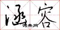 钱沛云涵容行书怎么写