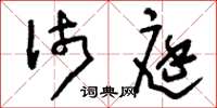 刘少英沛庭草书怎么写