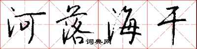 钱沛云河落海干行书怎么写