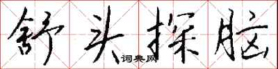 钱沛云舒头探脑行书怎么写
