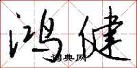 钱沛云鸿健行书怎么写