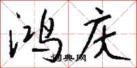 钱沛云鸿庆行书怎么写