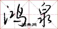 钱沛云鸿泉行书怎么写