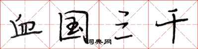 段相林血国三千行书怎么写