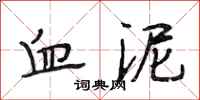 段相林血泥行书怎么写