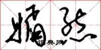 刘少英媚态草书怎么写