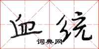 段相林血统行书怎么写