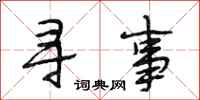 段相林寻事行书怎么写