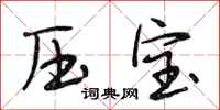 段相林压宝行书怎么写