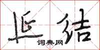 段相林延结行书怎么写