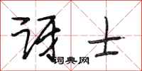 段相林讶士行书怎么写