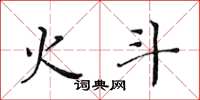 黄华生火斗楷书怎么写