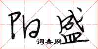 段相林阳盛行书怎么写