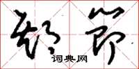 刘少英期节草书怎么写