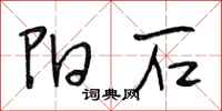 段相林阳石行书怎么写