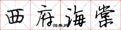 段相林西府海棠行书怎么写