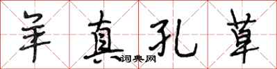 段相林羊真孔草行书怎么写
