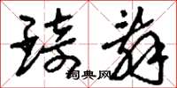 刘少英琦辞草书怎么写