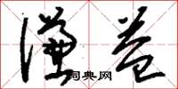 刘少英谦益草书怎么写