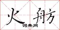 黄华生火舫楷书怎么写