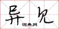 段相林异见行书怎么写