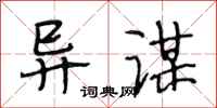 段相林异谋行书怎么写