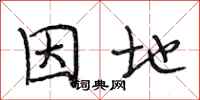 段相林因地行书怎么写