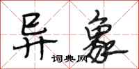 段相林异象行书怎么写