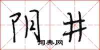 段相林阴井行书怎么写