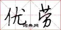 段相林优劳行书怎么写