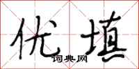 段相林优填行书怎么写