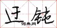 段相林迂钝行书怎么写